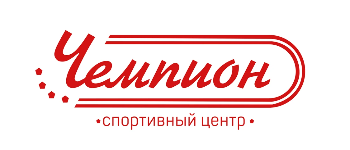Чемпион спортивный центр